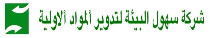 شركة-سهول-البيئة-min