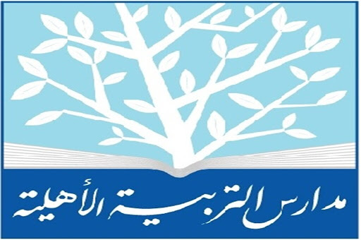 مدارس-التربية-الاهلية